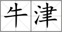 牛津