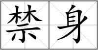 禁身