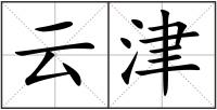 云津