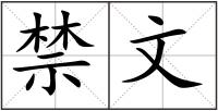 禁文