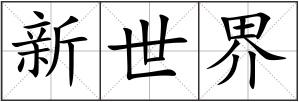 新世界
