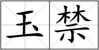 玉禁