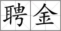 聘金