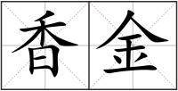 香金