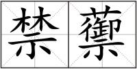 禁蘌