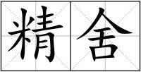 精舍