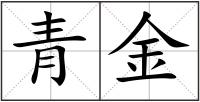 青金