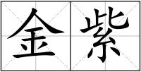金紫