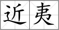 近夷