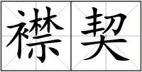 襟契