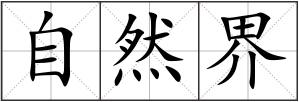 自然界