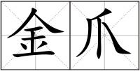 金爪