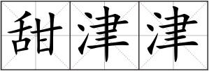 甜津津