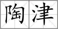陶津
