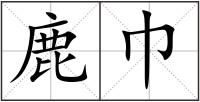 鹿巾