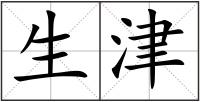 生津