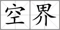 空界
