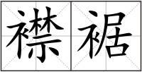 襟裾