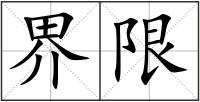 界限