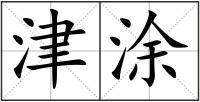 津涂