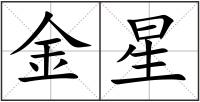 金星