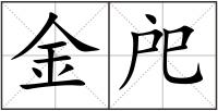 金戺