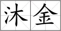 沐金