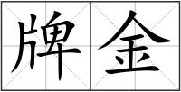 牌金