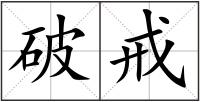 破戒