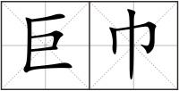巨巾