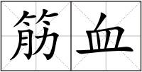 筋血