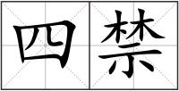 四禁