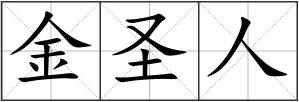 金圣人