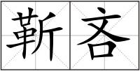 靳吝