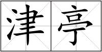 津亭