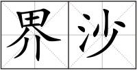 界沙