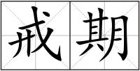 戒期