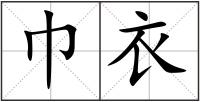 巾衣
