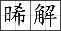 晞解