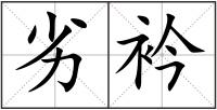 劣衿