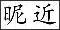 昵近