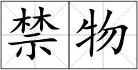 禁物