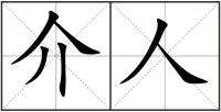 介人