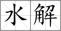水解
