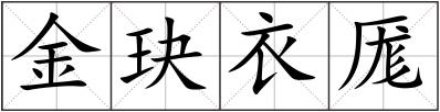 金玦衣厖