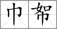 巾帤
