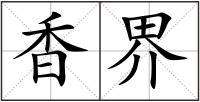 香界