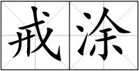 戒涂
