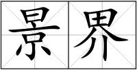 景界