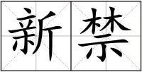 新禁